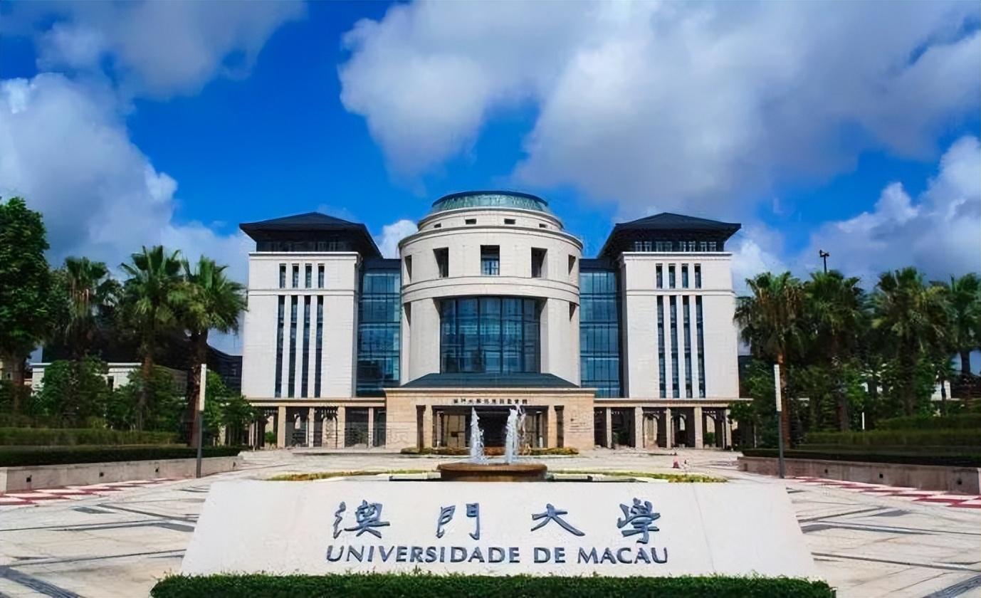 澳门大学