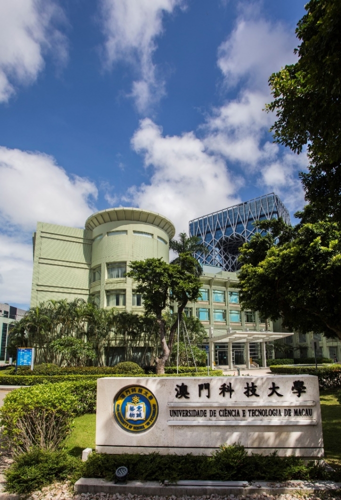 澳门科技大学