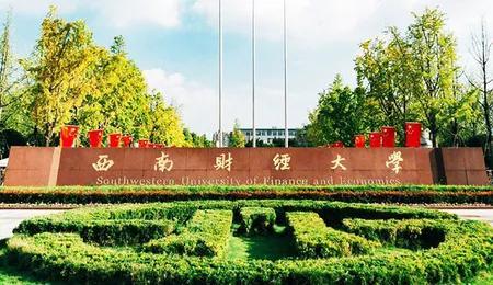 西南财经大学