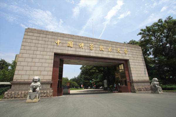 中国科学技术大学